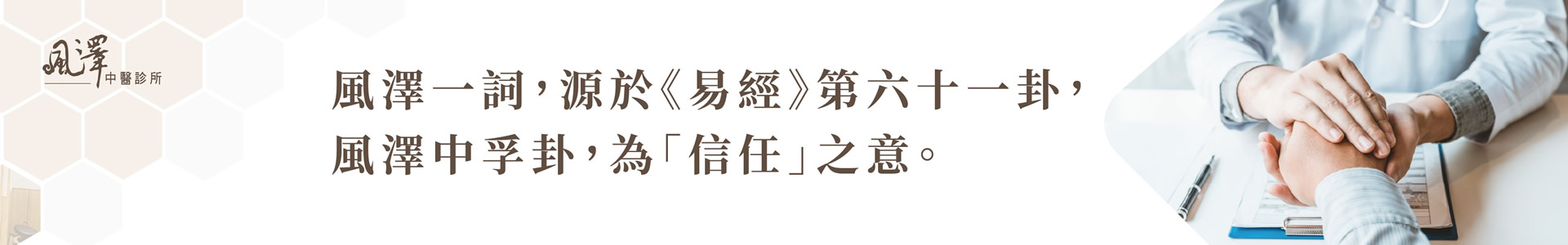 大業風澤中醫診所情境圖
